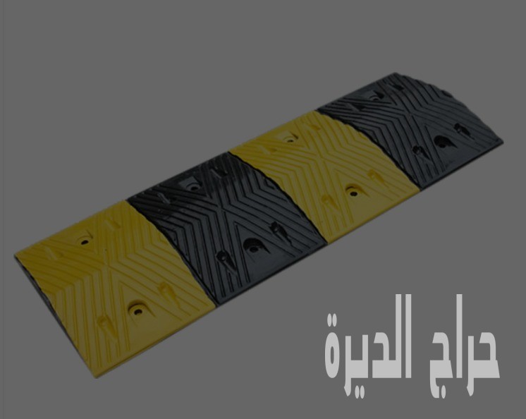 مطبات شوكية ومطبات ربر – توريد بالجملة والتجز
